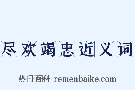 尽欢竭忠近义词是什么意思的图片